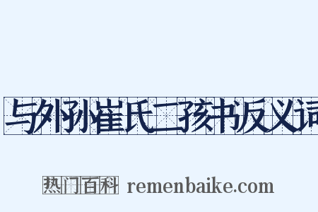 与外孙崔氏二孩书反义词是什么意思的图片